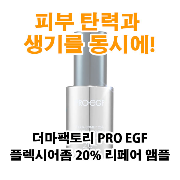 피부 탄력과 생기를 동시에, 더마팩토리 PRO EGF 플렉시어좀 20% 리페어 앰플